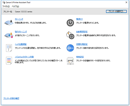 図：Canon IJ Printer Assistant Tool